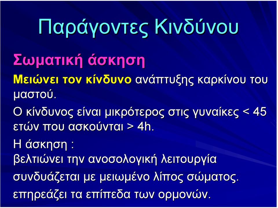 Ο κίνδυνος είναι µικρότερος στις γυναίκες < 45 ετών που ασκούνται >