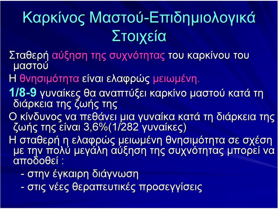 1/8-9 γυναίκες θα αναπτύξει καρκίνο µαστού κατά τη διάρκεια της ζωής της Ο κίνδυνος να πεθάνει µια γυναίκα κατά τη