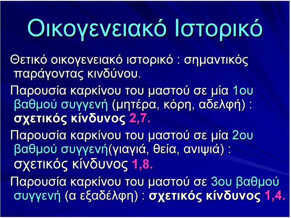 2,7. Παρουσία καρκίνου του µαστού σε µία 2ου βαθµού συγγενή(γιαγιά γιαγιά, θεία, ανιψιά) ) :