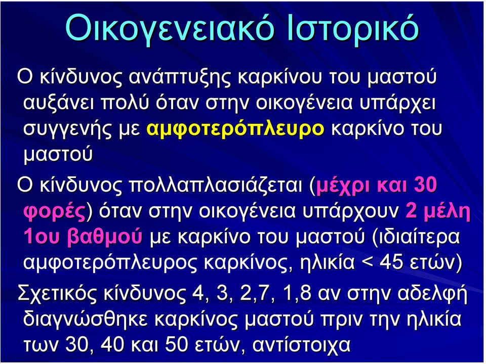 οικογένεια υπάρχουν 2 µέλη 1ου βαθµού µε καρκίνο του µαστού (ιδιαίτερα αµφοτερόπλευρος καρκίνος, ηλικία < 45