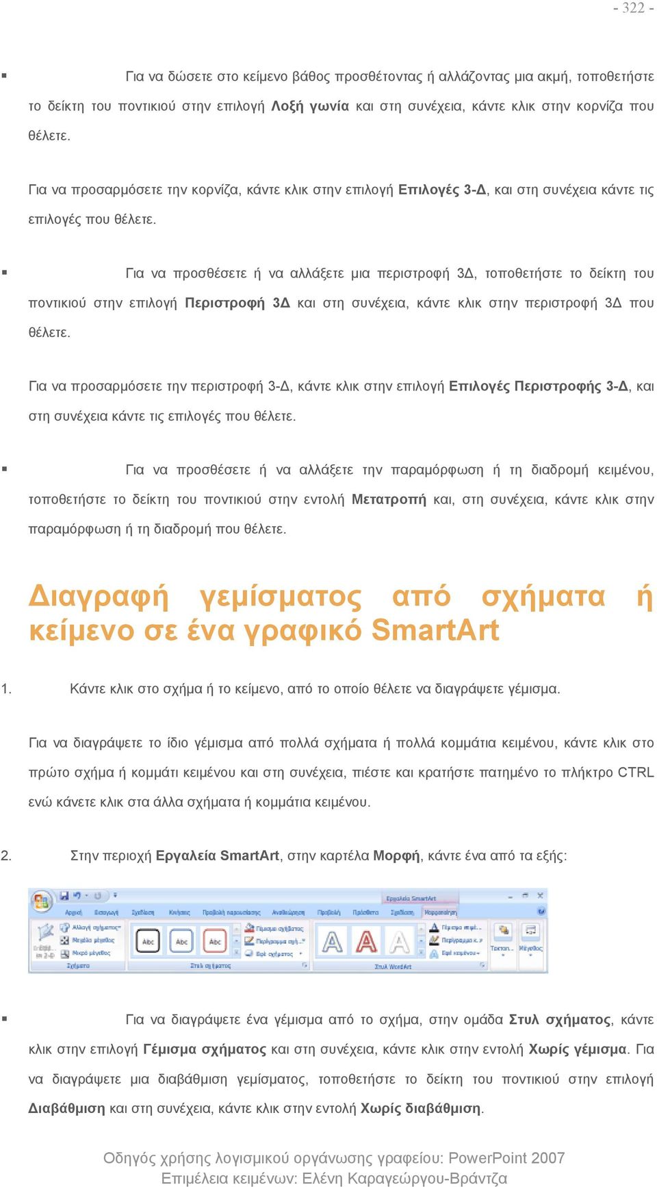 Για να προσθέσετε ή να αλλάξετε μια περιστροφή 3Δ, τοποθετήστε το δείκτη του ποντικιού στην επιλογή Περιστροφή 3Δ και στη συνέχεια, κάντε κλικ στην περιστροφή 3Δ που θέλετε.