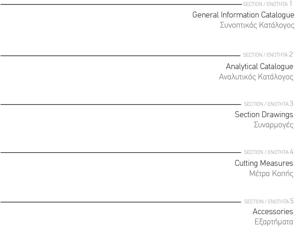 Κατάλογος SECTION / ΕΝΟΤΗΤΑ 3 Section Drawings Συναρμογές SECTION /