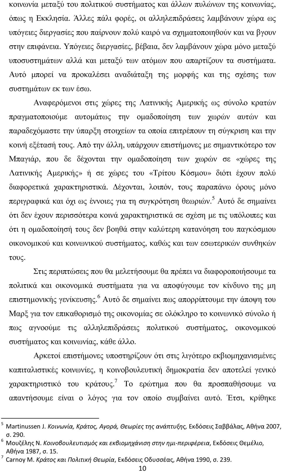 Υπόγειες διεργασίες, βέβαια, δεν λαµβάνουν χώρα µόνο µεταξύ υποσυστηµάτων αλλά και µεταξύ των ατόµων που απαρτίζουν τα συστήµατα.