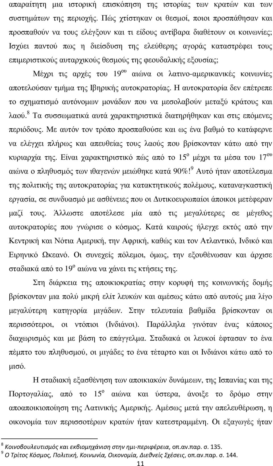 επιµεριστικούς αυταρχικούς θεσµούς της φεουδαλικής εξουσίας; Μέχρι τις αρχές του 19 ου αιώνα οι λατινο-αµερικανικές κοινωνίες αποτελούσαν τµήµα της Ιβηρικής αυτοκρατορίας.