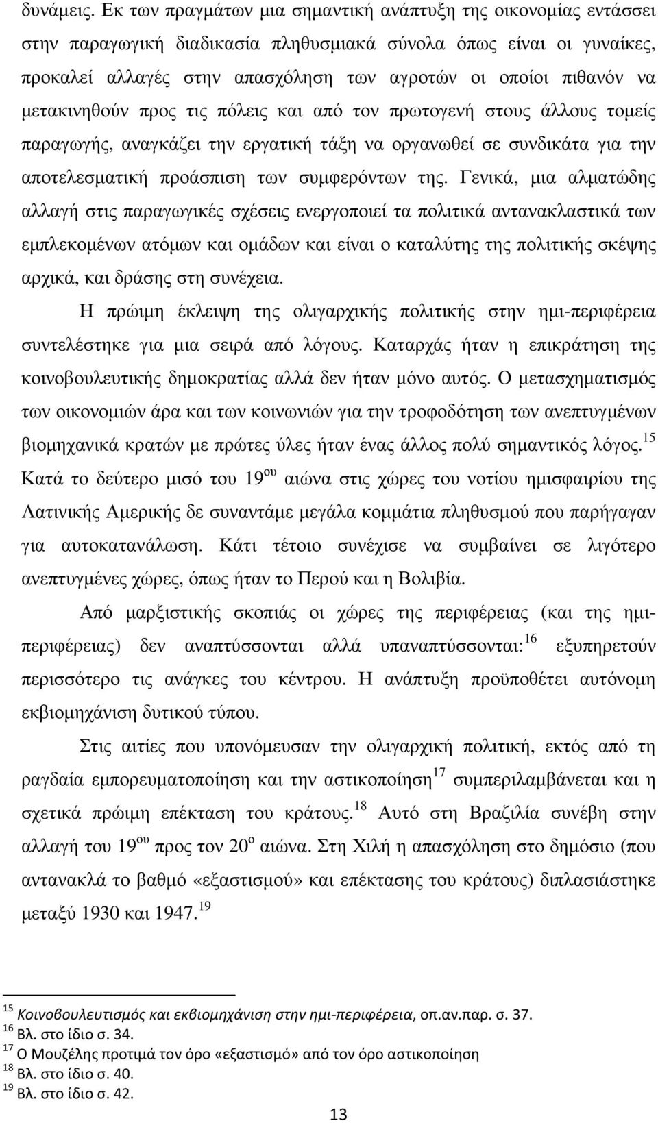 µετακινηθούν προς τις πόλεις και από τον πρωτογενή στους άλλους τοµείς παραγωγής, αναγκάζει την εργατική τάξη να οργανωθεί σε συνδικάτα για την αποτελεσµατική προάσπιση των συµφερόντων της.