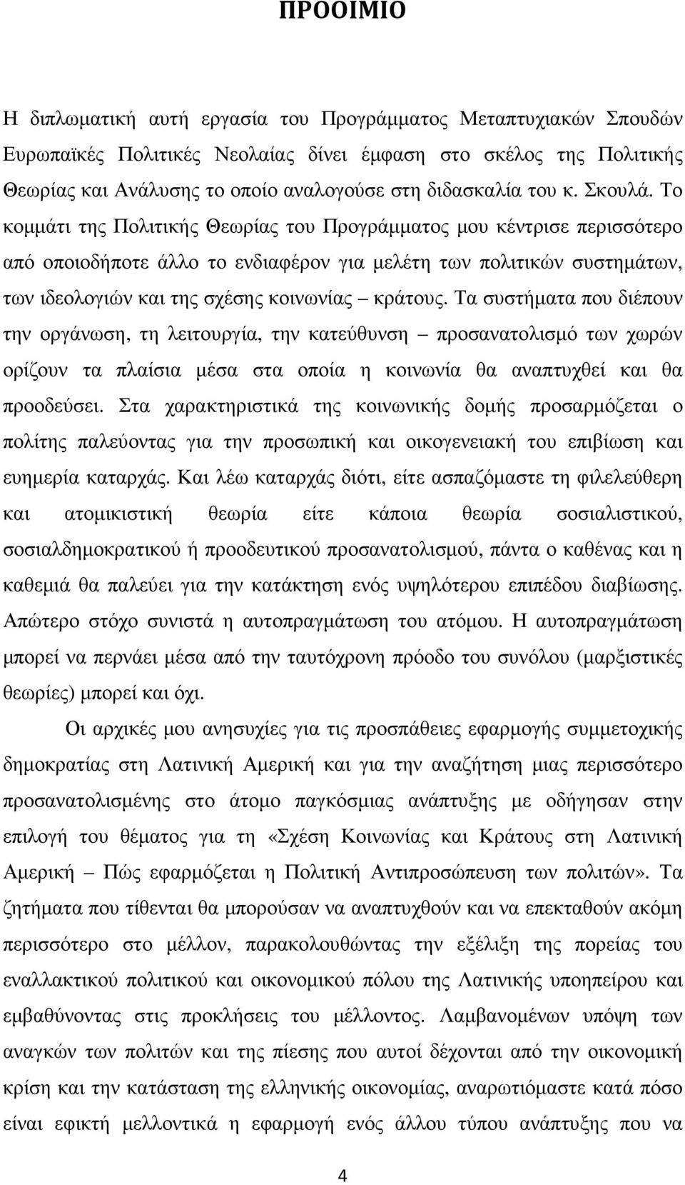 Το κοµµάτι της Πολιτικής Θεωρίας του Προγράµµατος µου κέντρισε περισσότερο από οποιοδήποτε άλλο το ενδιαφέρον για µελέτη των πολιτικών συστηµάτων, των ιδεολογιών και της σχέσης κοινωνίας κράτους.