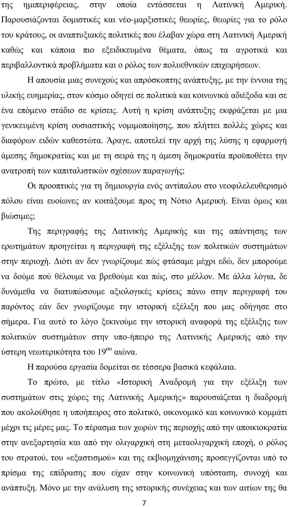 τα αγροτικά και περιβαλλοντικά προβλήµατα και ο ρόλος των πολυεθνικών επιχειρήσεων.