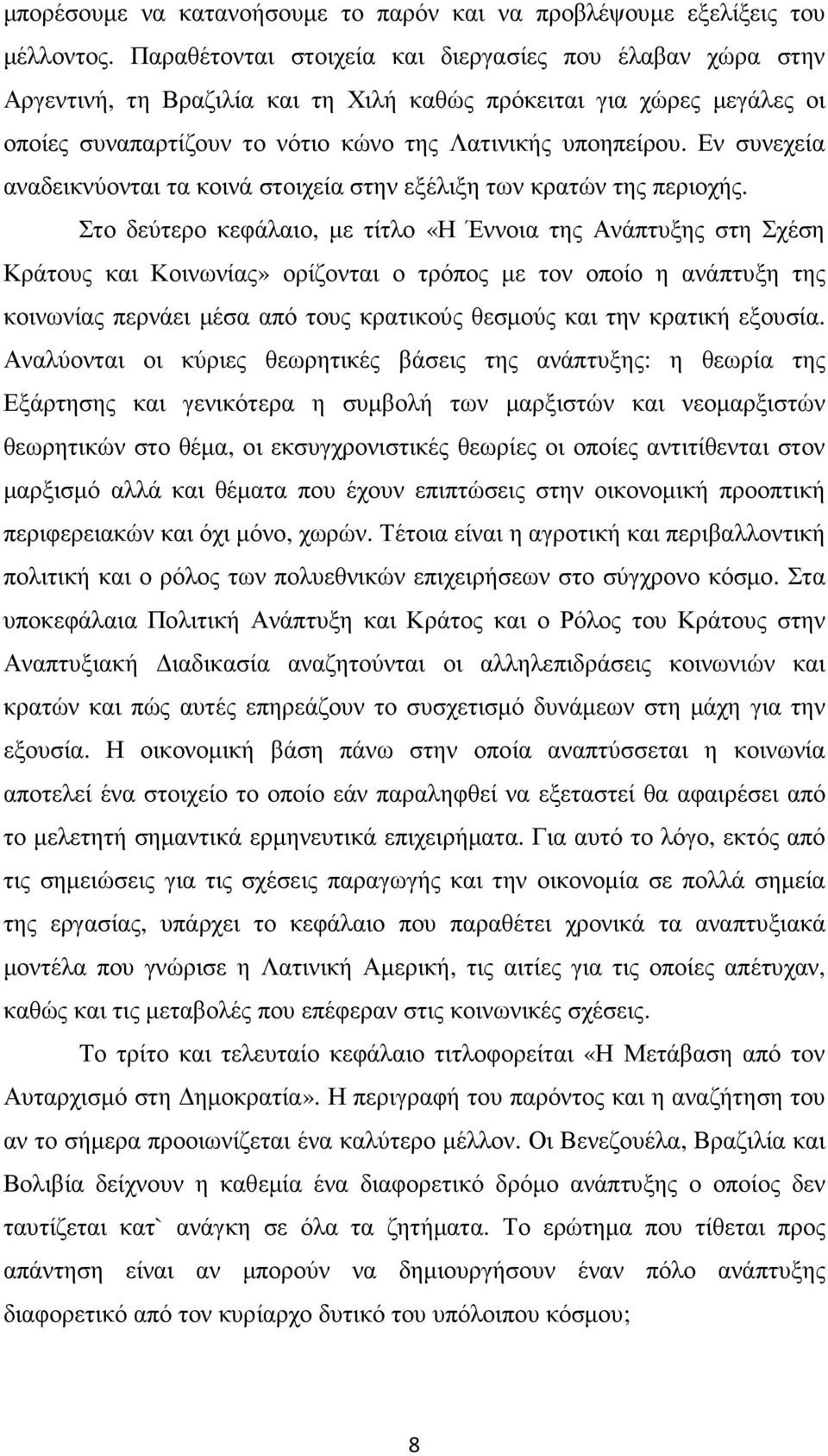 Εν συνεχεία αναδεικνύονται τα κοινά στοιχεία στην εξέλιξη των κρατών της περιοχής.