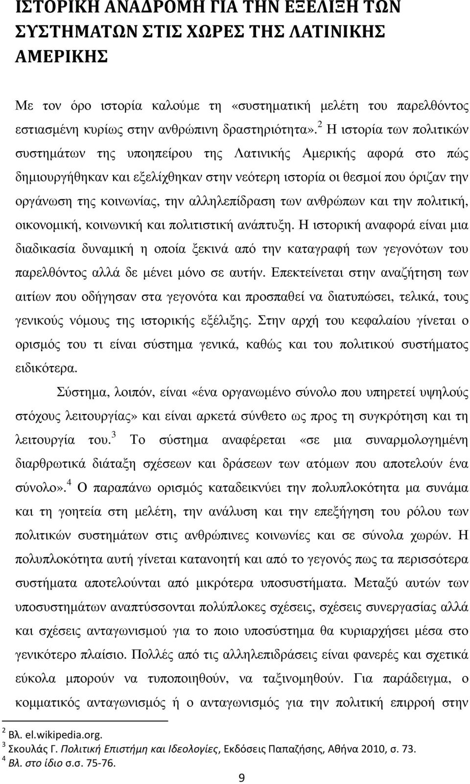 αλληλεπίδραση των ανθρώπων και την πολιτική, οικονοµική, κοινωνική και πολιτιστική ανάπτυξη.