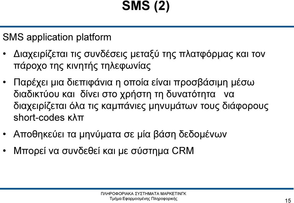 και δίνει στο χρήστη τη δυνατότητα να διαχειρίζεται όλα τις καμπάνιες μηνυμάτων τους διάφορους