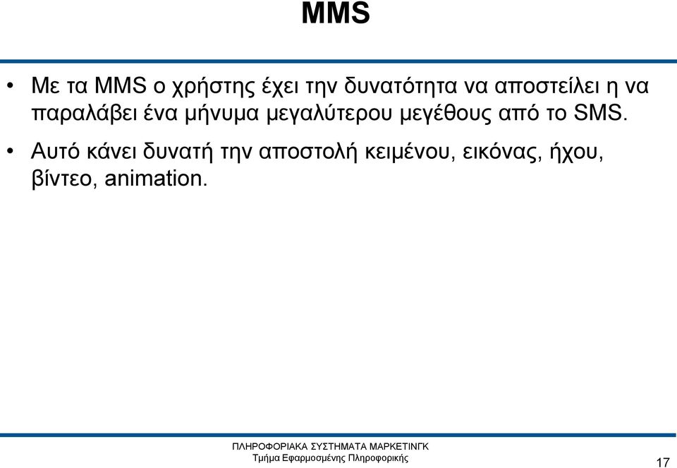 μεγέθους από το SMS.