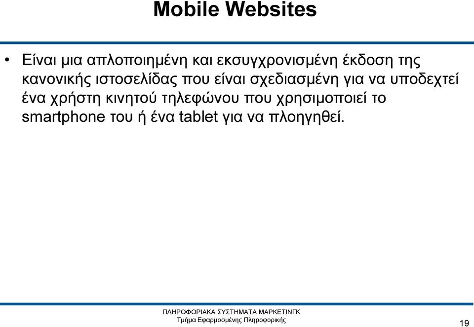 είναι σχεδιασμένη για να υποδεχτεί ένα χρήστη κινητού