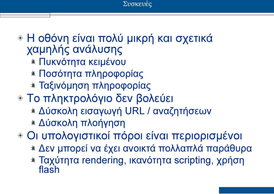 εισαγωγή URL / αναζητήσεων Δύσκολη πλοήγηση Οι υπολογιστικοί πόροι είναι περιορισμένοι