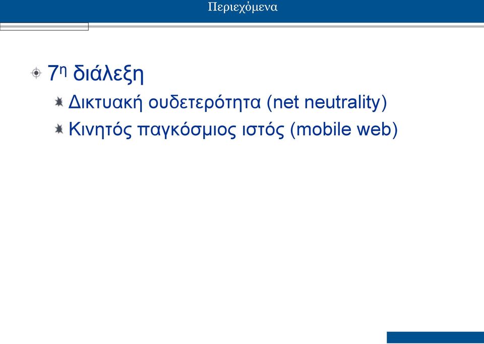 (net neutrality) Κινητός