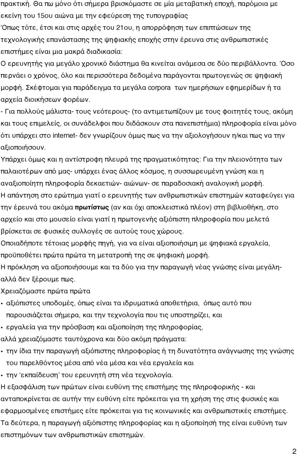 τεχνολογικής επανάστασης της ψηφιακής εποχής στην έρευνα στις ανθρωπιστικές επιστήμες είναι μια μακρά διαδικασία: Ο ερευνητής για μεγάλο χρονικό διάστημα θα κινείται ανάμεσα σε δύο περιβάλλοντα.