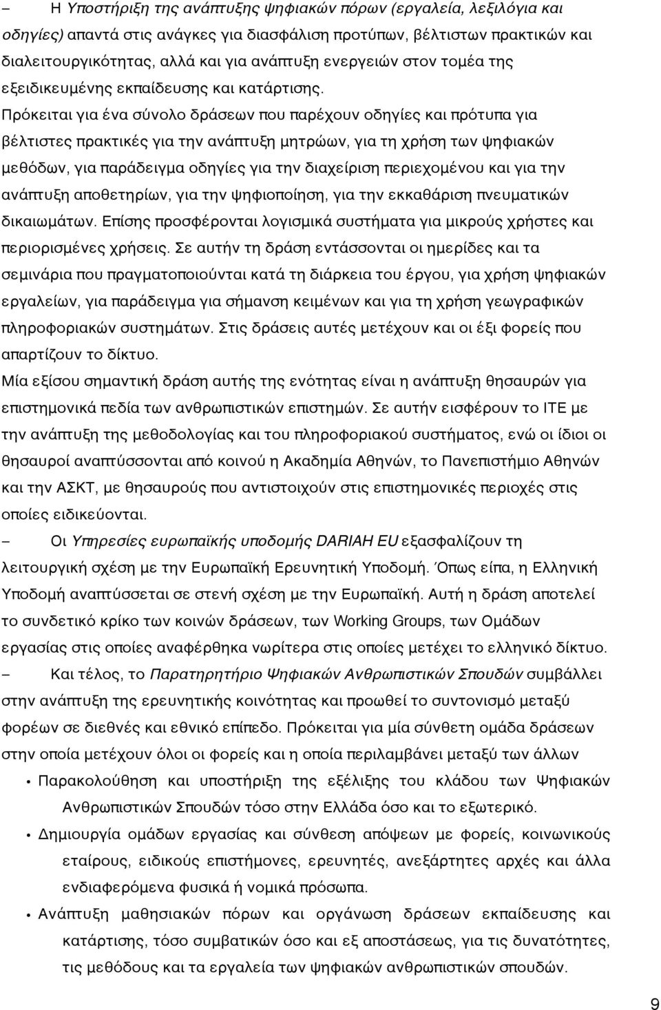 Πρόκειται για ένα σύνολο δράσεων που παρέχουν οδηγίες και πρότυπα για βέλτιστες πρακτικές για την ανάπτυξη μητρώων, για τη χρήση των ψηφιακών μεθόδων, για παράδειγμα οδηγίες για την διαχείριση