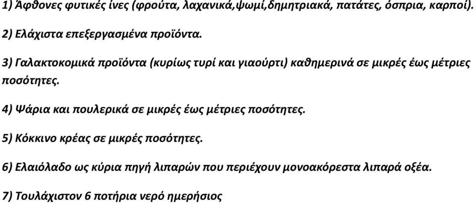 3) Γαλακτοκομικά προϊόντα (κυρίως τυρί και γιαούρτι) καθημερινά σε μικρές έως μέτριες ποσότητες.