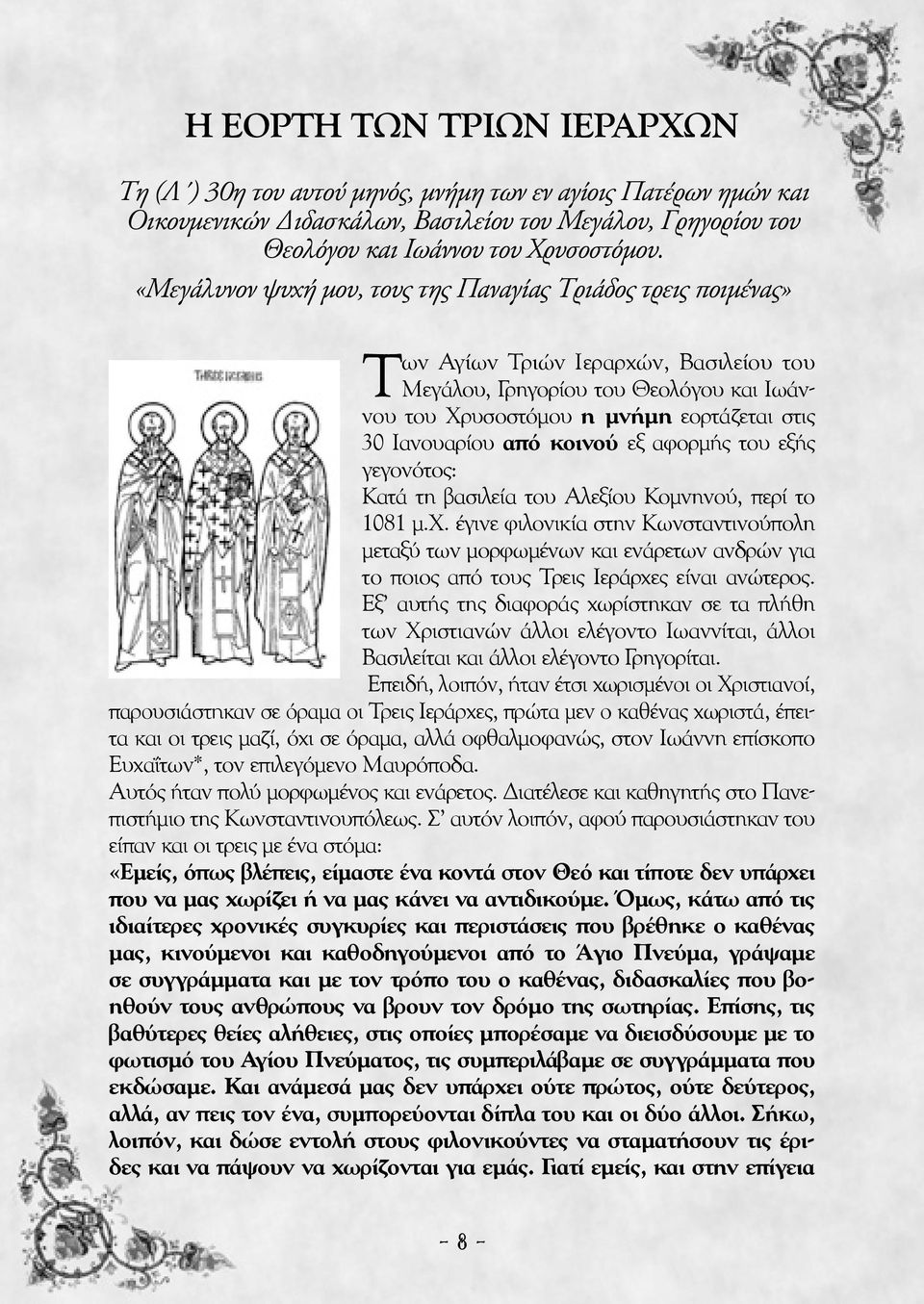 Ιανουαρίου από κοινού εξ αφορμής του εξής γεγονότος: Κατά τη βασιλεία του Αλεξίου Κομνηνού, περί το 1081 μ.χ.