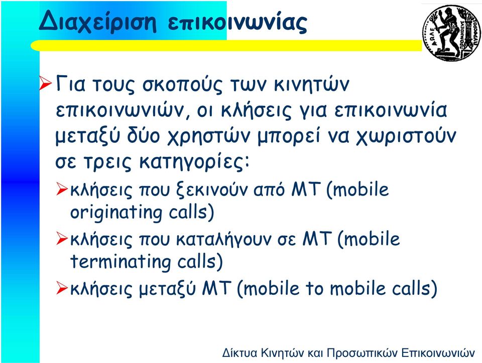 κλήσεις που ξεκινούν από ΜΤ (mobile originating calls) κλήσεις που