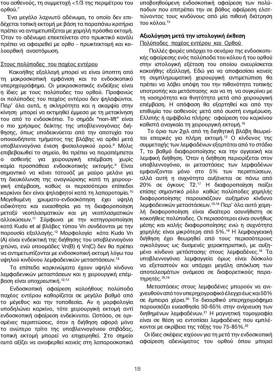 Όταν το αδένωμα επεκτείνεται στο πρωκτικό κανάλι πρέπει να αφαιρεθεί με ορθο - πρωκτεκτομή και κολοορθική αναστόμωση.