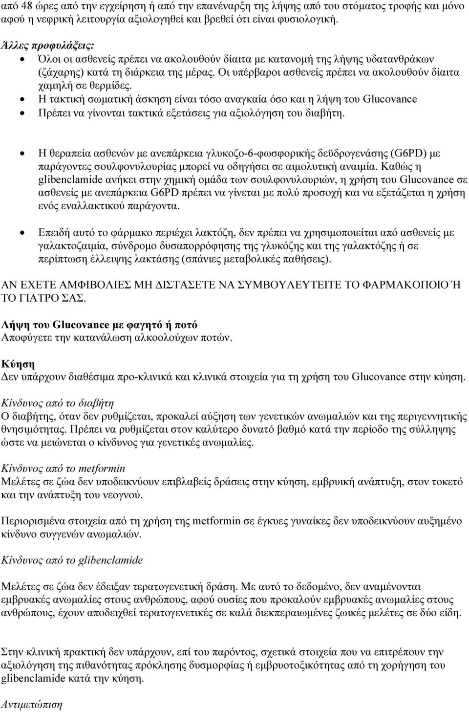 Οι υπέρβαροι ασθενείς πρέπει να ακολουθούν δίαιτα χαμηλή σε θερμίδες.