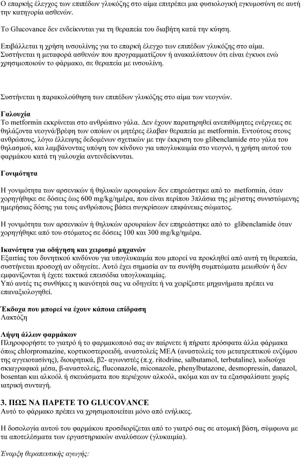 Συστήνεται η μεταφορά ασθενών που προγραμματίζουν ή ανακαλύπτουν ότι είναι έγκυοι ενώ χρησιμοποιούν το φάρμακο, σε θεραπεία με ινσουλίνη.