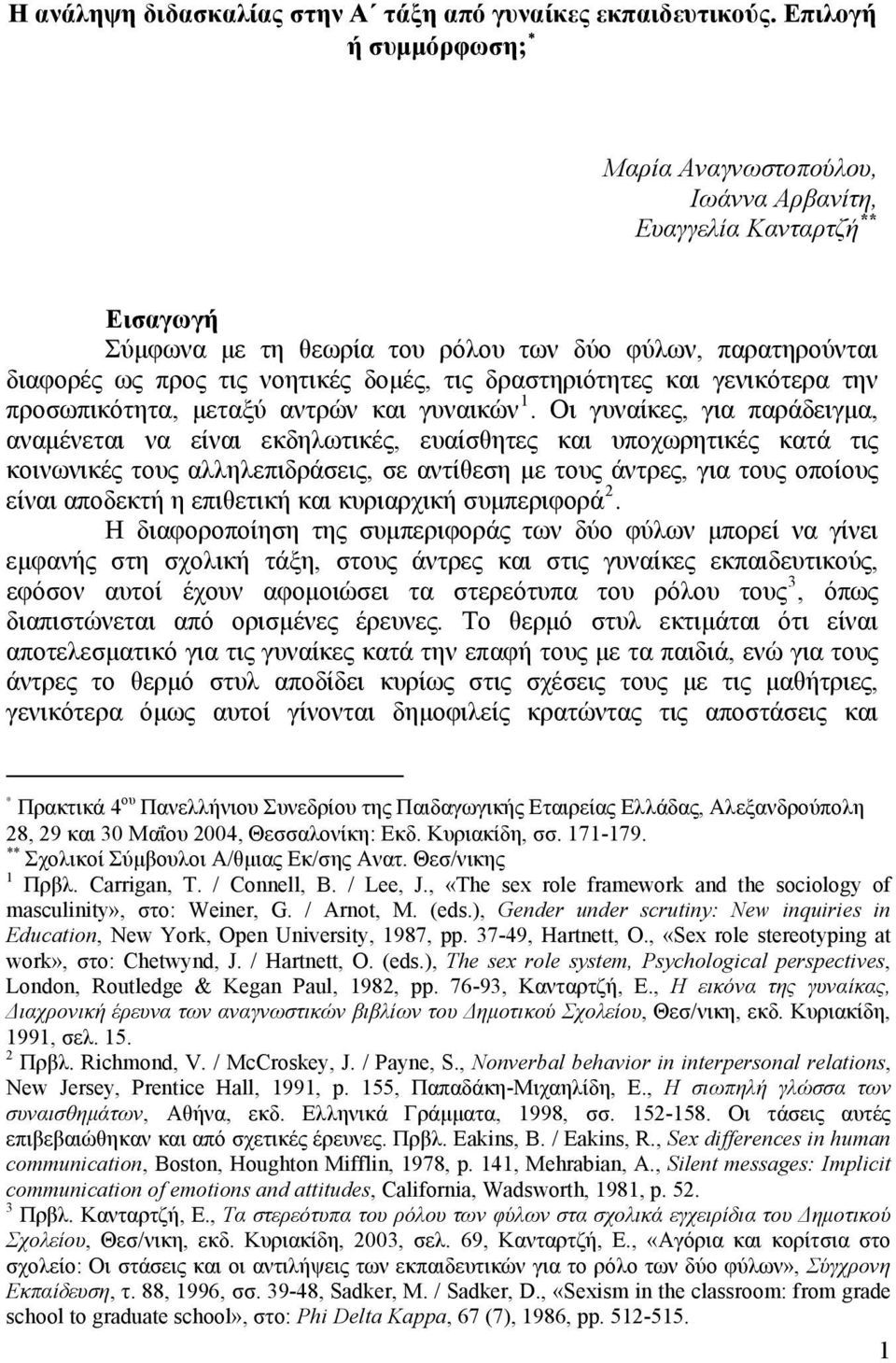 δραστηριότητες και γενικότερα την προσωπικότητα, μεταξύ αντρών και γυναικών 1.