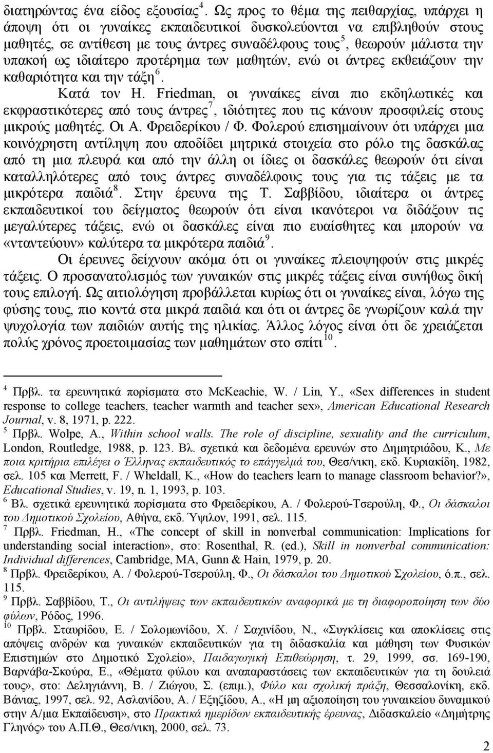 ιδιαίτερο προτέρημα των μαθητών, ενώ οι άντρες εκθειάζουν την καθαριότητα και την τάξη 6. Κατά τον H.