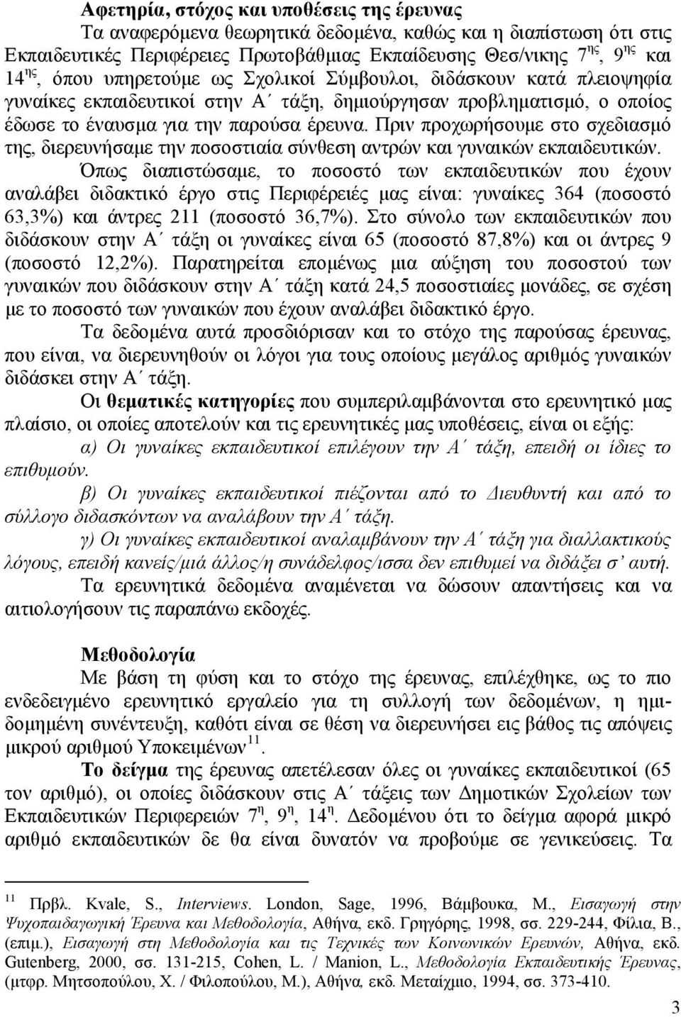 Πριν προχωρήσουμε στο σχεδιασμό της, διερευνήσαμε την ποσοστιαία σύνθεση αντρών και γυναικών εκπαιδευτικών.