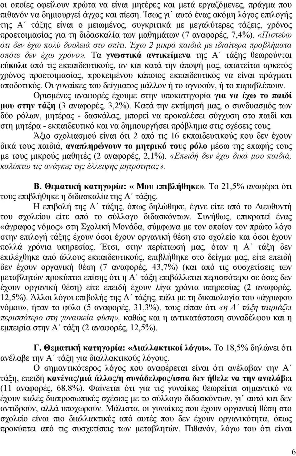 «Πιστεύω ότι δεν έχω πολύ δουλειά στο σπίτι. Έχω 2 μικρά παιδιά με ιδιαίτερα προβλήματα οπότε δεν έχω χρόνο».