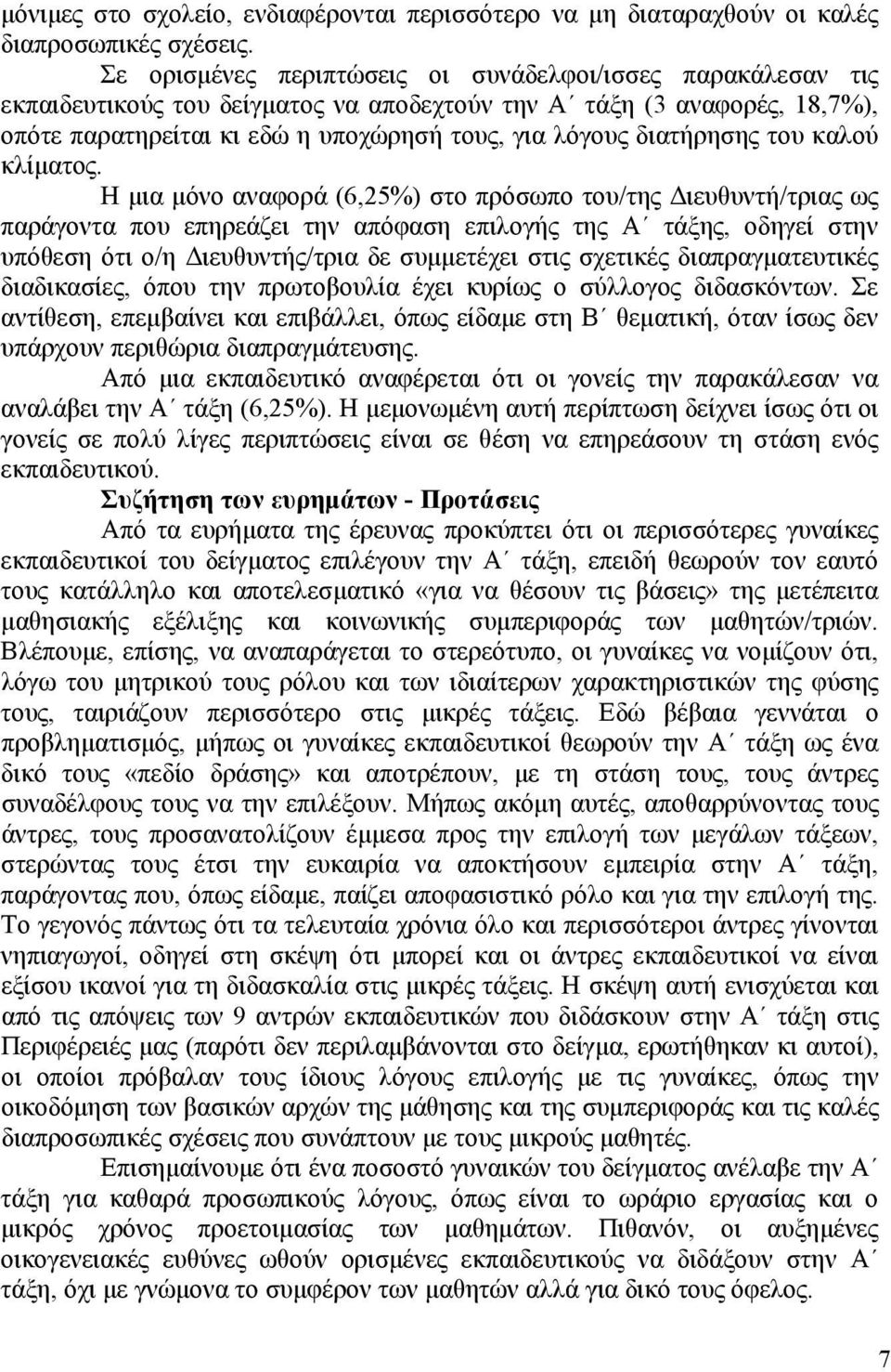 διατήρησης του καλού κλίματος.