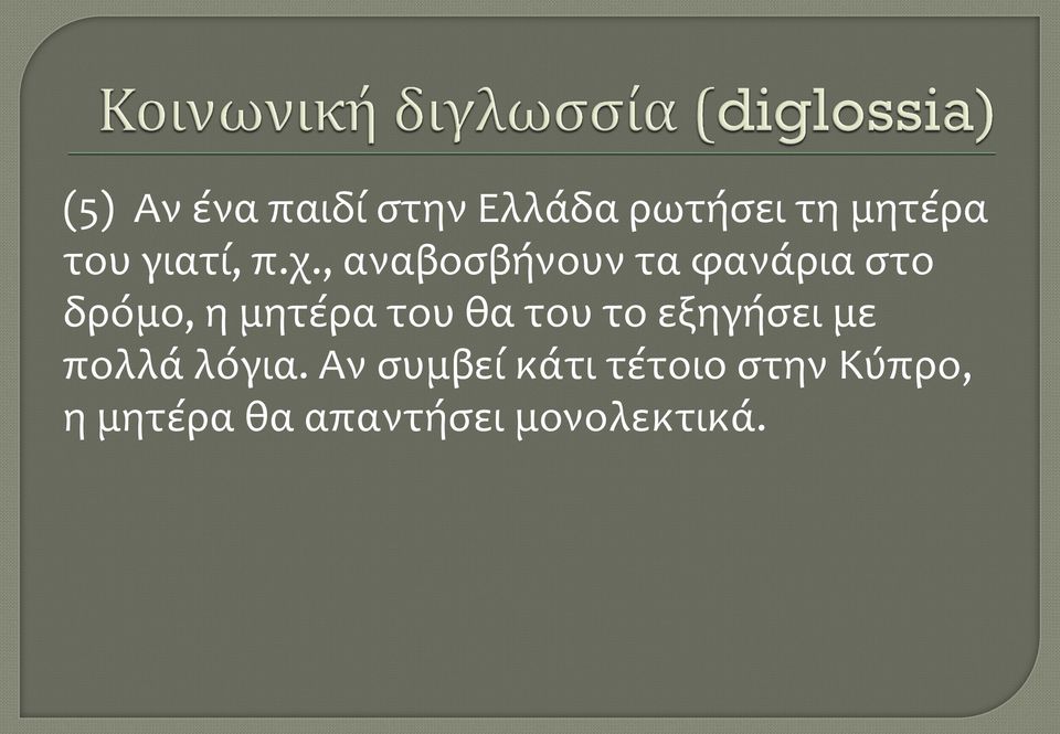 , αναβοσβήνουν τα φανάρια στο δρόμο, η μητέρα του θα