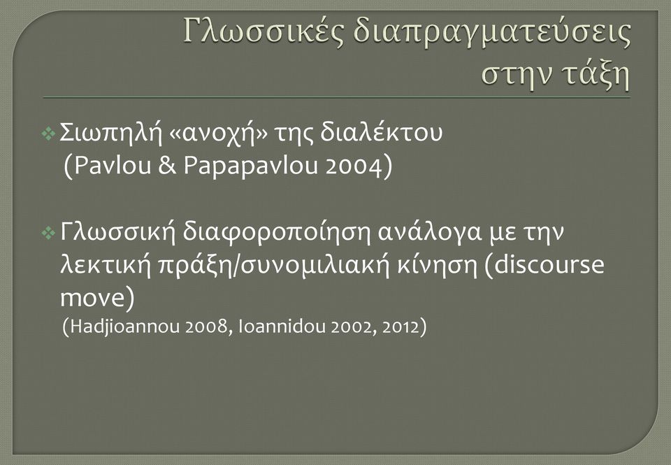 ανάλογα με την λεκτική πράξη/συνομιλιακή