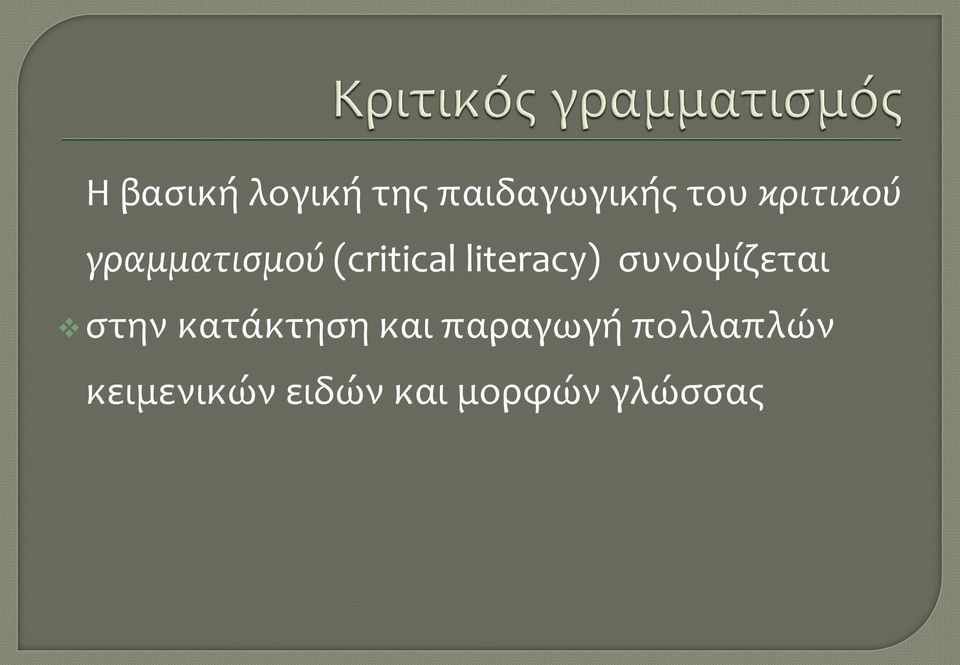 literacy) συνοψίζεται στην κατάκτηση και