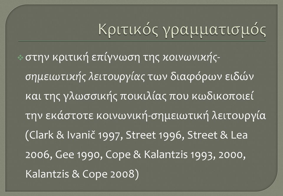 εκάστοτε κοινωνική-σημειωτική λειτουργία (Clark & Ivanič 1997, Street