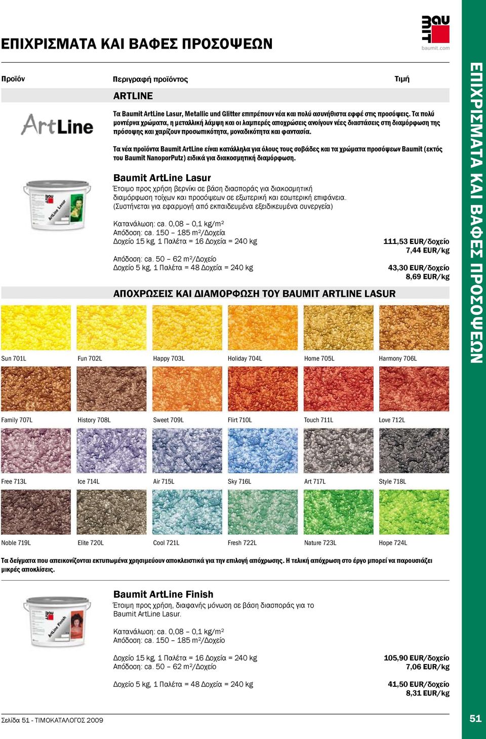 Τα νέα προϊόντα Baumit ArtLine είναι κατάλληλα για όλους τους σοβάδες και τα χρώματα προσόψεων Baumit (εκτός του Baumit NanoporPutz) ειδικά για διακοσμητική διαμόρφωση.
