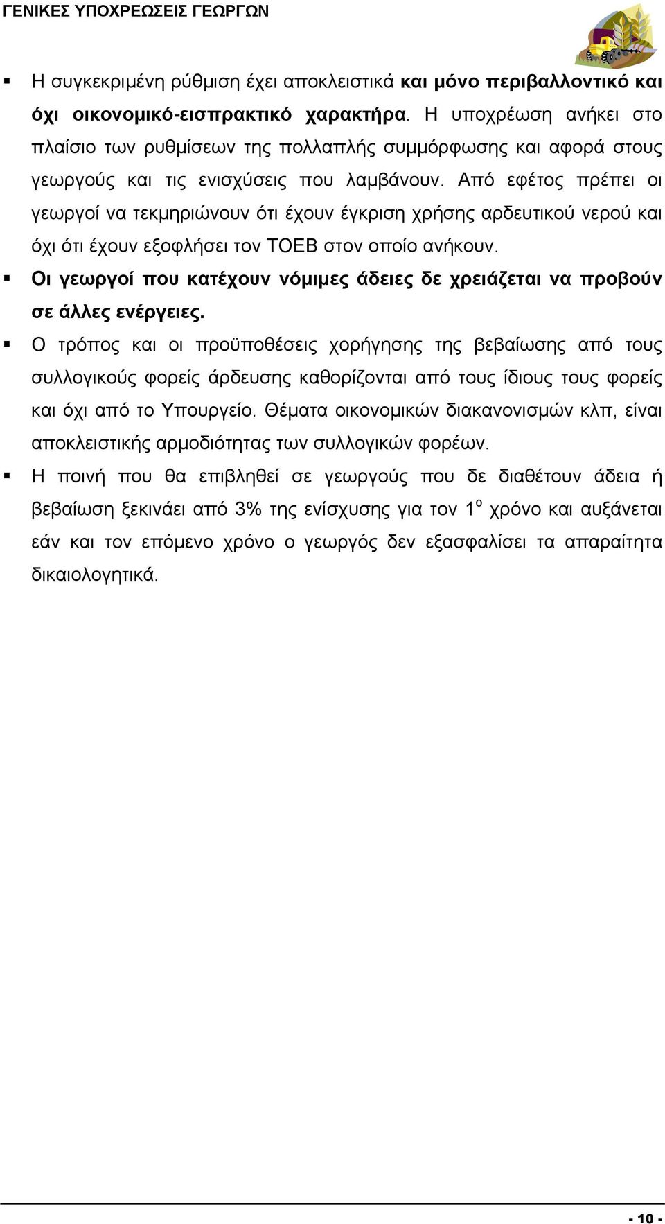 Από εφέτος πρέπει οι γεωργοί να τεκμηριώνουν ότι έχουν έγκριση χρήσης αρδευτικού νερού και όχι ότι έχουν εξοφλήσει τον ΤΟΕΒ στον οποίο ανήκουν.