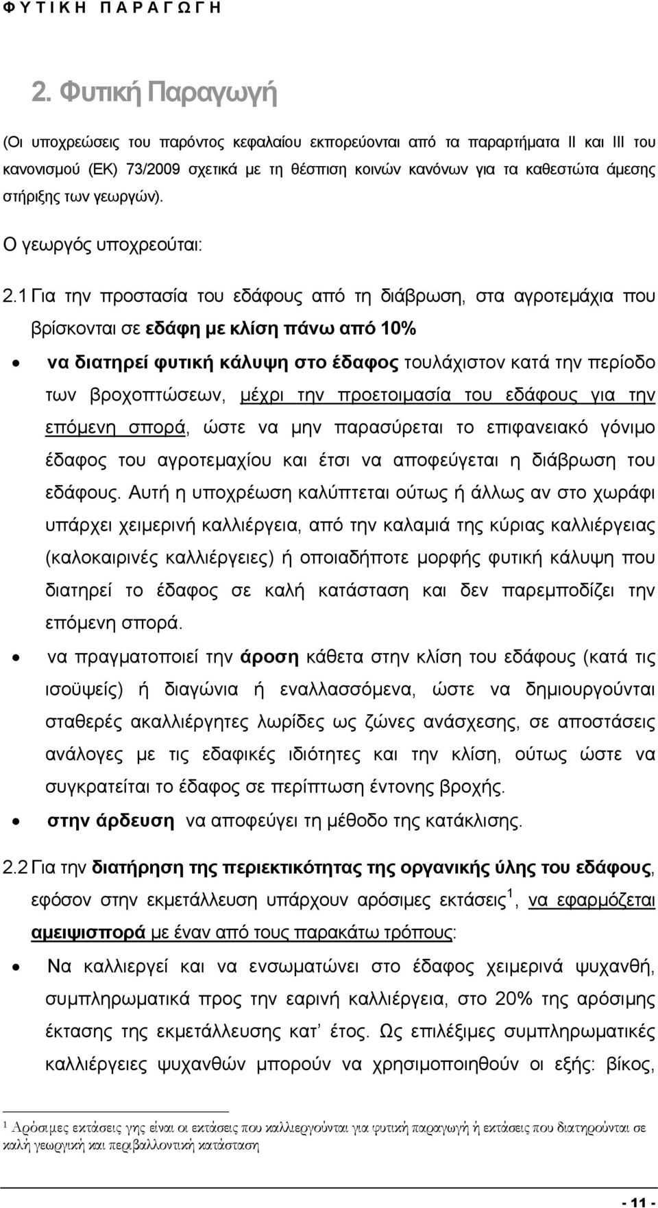 γεωργών). Ο γεωργός υποχρεούται: 2.