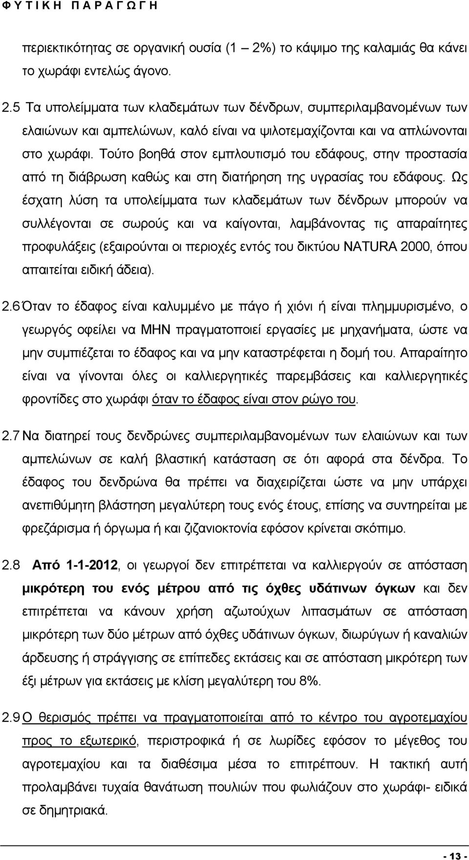 5 Τα υπολείμματα των κλαδεμάτων των δένδρων, συμπεριλαμβανομένων των ελαιώνων και αμπελώνων, καλό είναι να ψιλοτεμαχίζονται και να απλώνονται στο χωράφι.