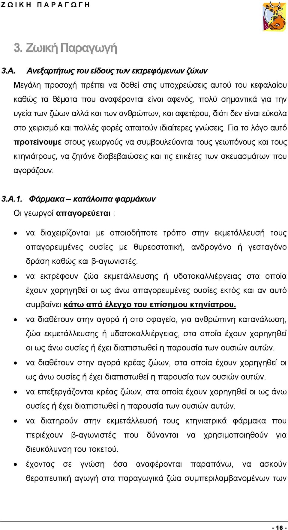 σημαντικά για την υγεία των ζώων αλλά και των ανθρώπων, και αφετέρου, διότι δεν είναι εύκολα στο χειρισμό και πολλές φορές απαιτούν ιδιαίτερες γνώσεις.