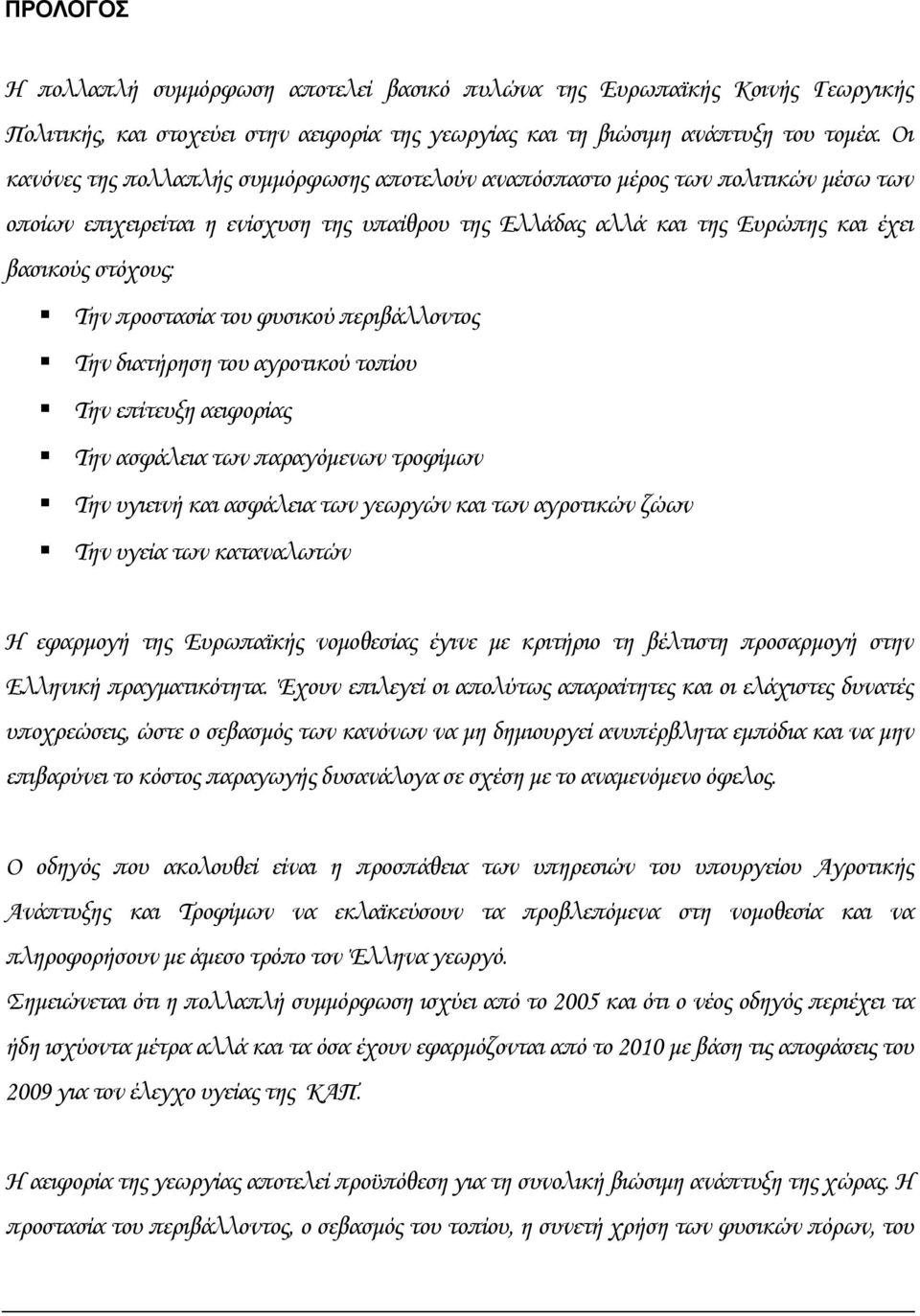 προστασία του φυσικού περιβάλλοντος Την διατήρηση του αγροτικού τοπίου Την επίτευξη αειφορίας Την ασφάλεια των παραγόμενων τροφίμων Την υγιεινή και ασφάλεια των γεωργών και των αγροτικών ζώων Την