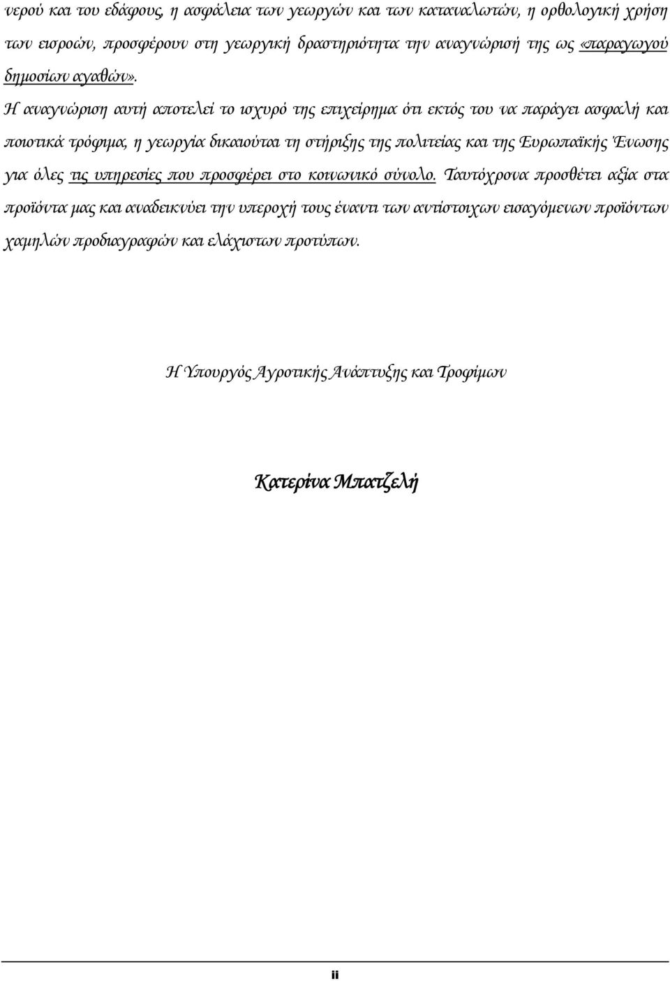 Η αναγνώριση αυτή αποτελεί το ισχυρό της επιχείρημα ότι εκτός του να παράγει ασφαλή και ποιοτικά τρόφιμα, η γεωργία δικαιούται τη στήριξης της πολιτείας και της