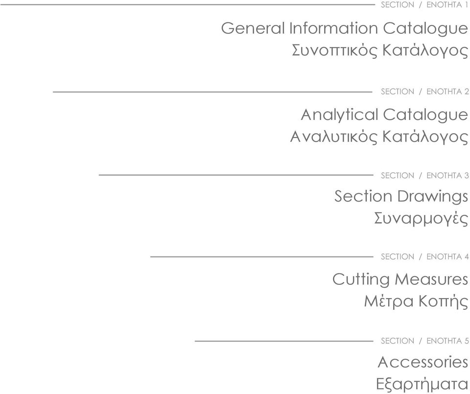 Κατάλογος SECTION / ΕΝΟΤΗΤΑ 3 Section Drawings Συναρμογές SECTION /