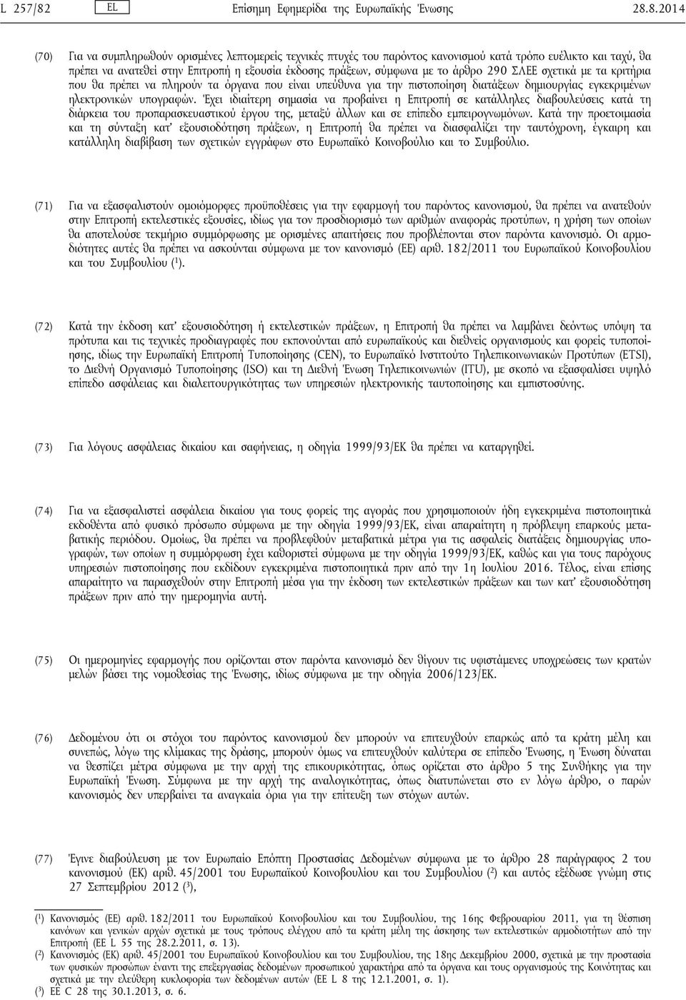 8.2014 (70) Για να συμπληρωθούν ορισμένες λεπτομερείς τεχνικές πτυχές του παρόντος κανονισμού κατά τρόπο ευέλικτο και ταχύ, θα πρέπει να ανατεθεί στην Επιτροπή η εξουσία έκδοσης πράξεων, σύμφωνα με