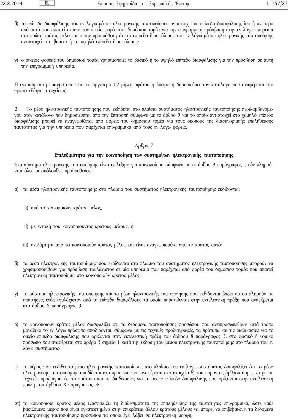 ηλεκτρονικής ταυτοποίησης αντιστοιχεί στο βασικό ή το υψηλό επίπεδο διασφάλισης γ) ο οικείος φορέας του δημόσιου τομέα χρησιμοποιεί το βασικό ή το υψηλό επίπεδο διασφάλισης για την πρόσβαση σε αυτή