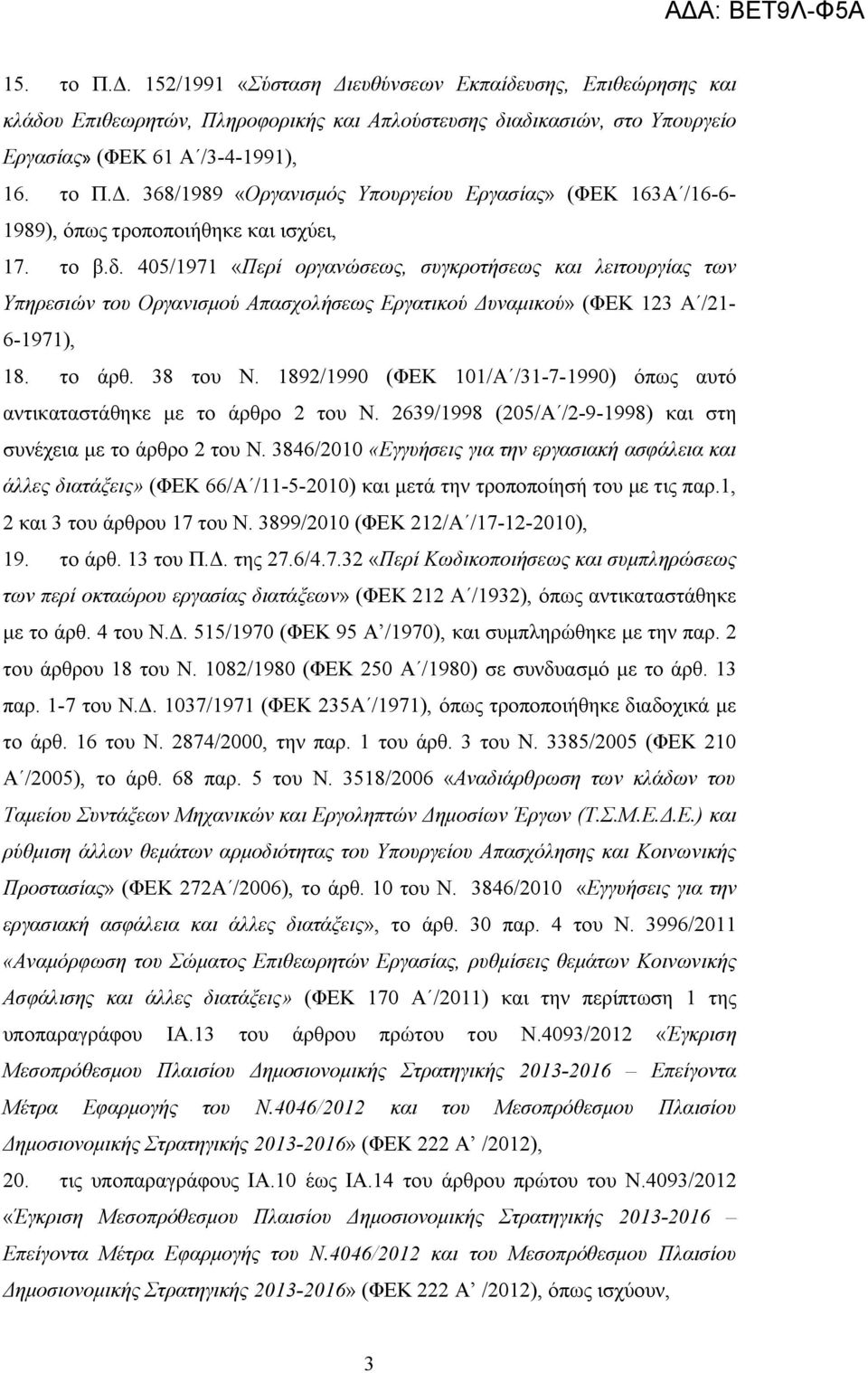 1892/1990 (ΦΕΚ 101/Α /31-7-1990) όπως αυτό αντικαταστάθηκε με το άρθρο 2 του Ν. 2639/1998 (205/Α /2-9-1998) και στη συνέχεια με το άρθρο 2 του Ν.