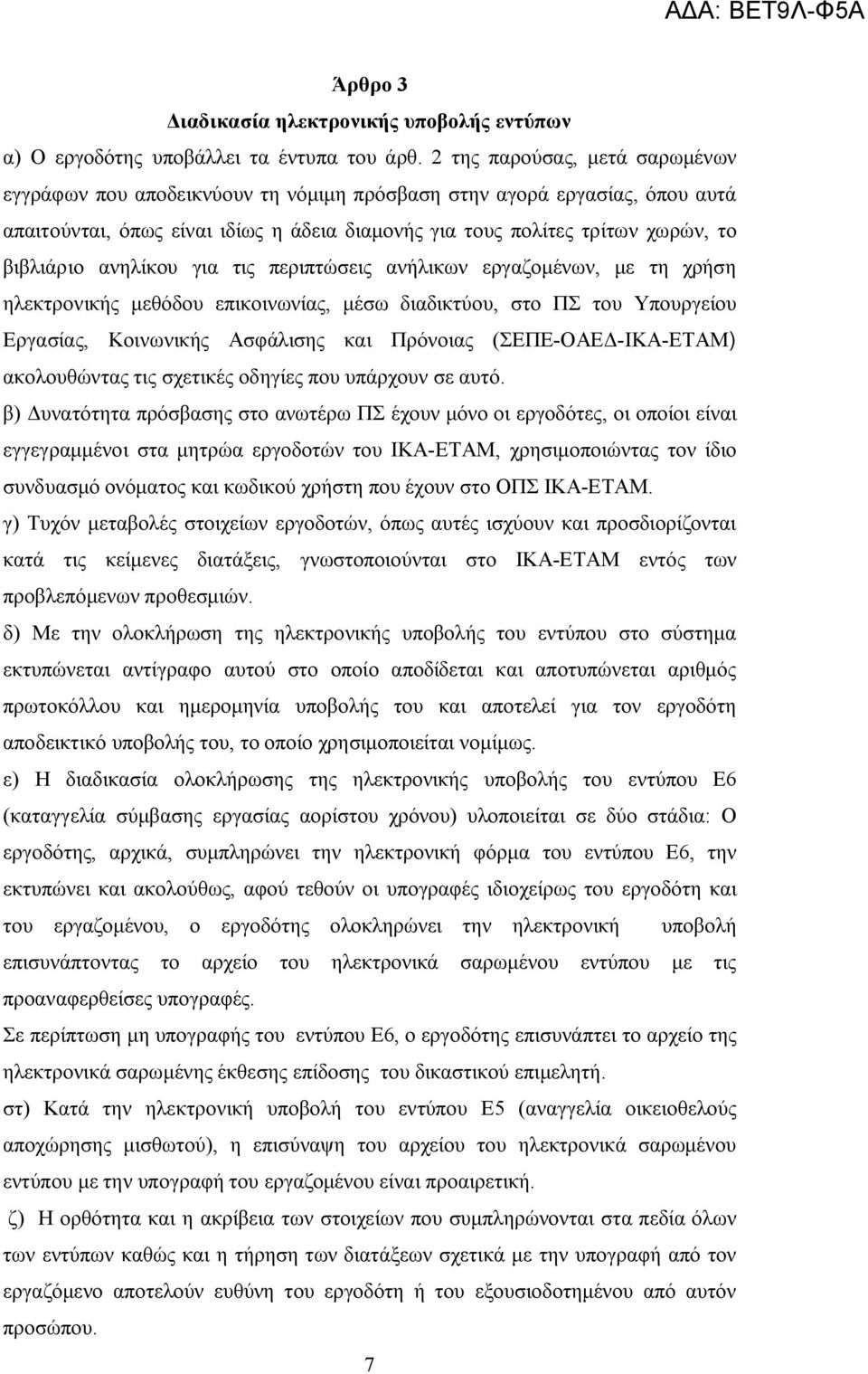 ανηλίκου για τις περιπτώσεις ανήλικων εργαζομένων, με τη χρήση ηλεκτρονικής μεθόδου επικοινωνίας, μέσω διαδικτύου, στο ΠΣ του Υπουργείου Εργασίας, Κοινωνικής Ασφάλισης και Πρόνοιας