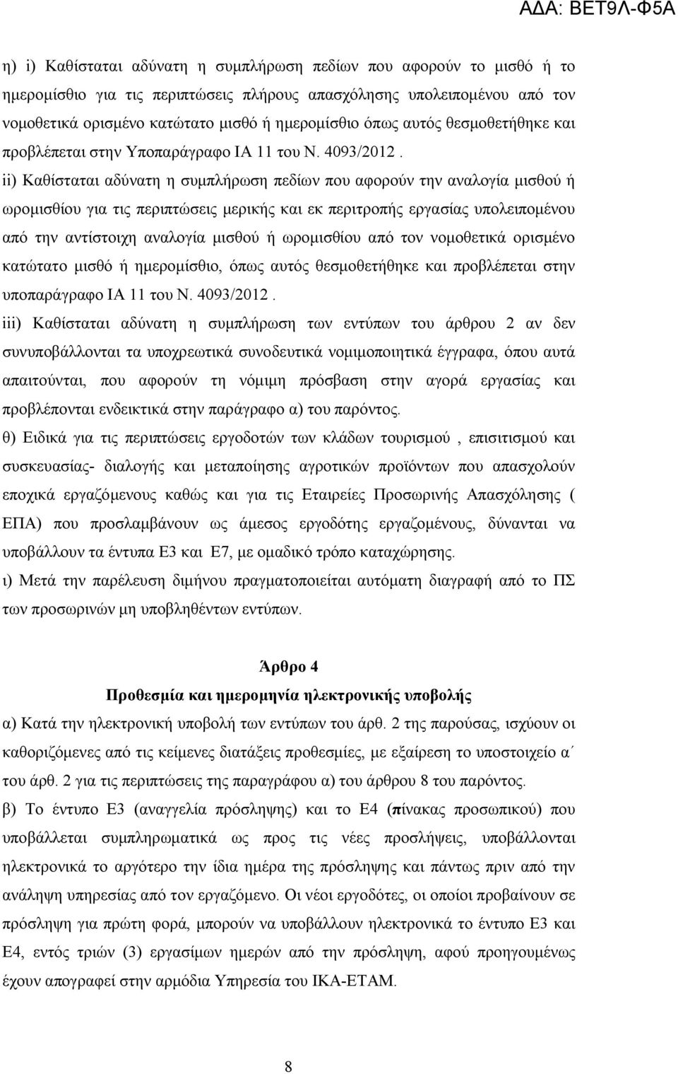 ii) Καθίσταται αδύνατη η συμπλήρωση πεδίων που αφορούν την αναλογία μισθού ή ωρομισθίου για τις περιπτώσεις μερικής και εκ περιτροπής εργασίας υπολειπομένου από την αντίστοιχη αναλογία μισθού ή