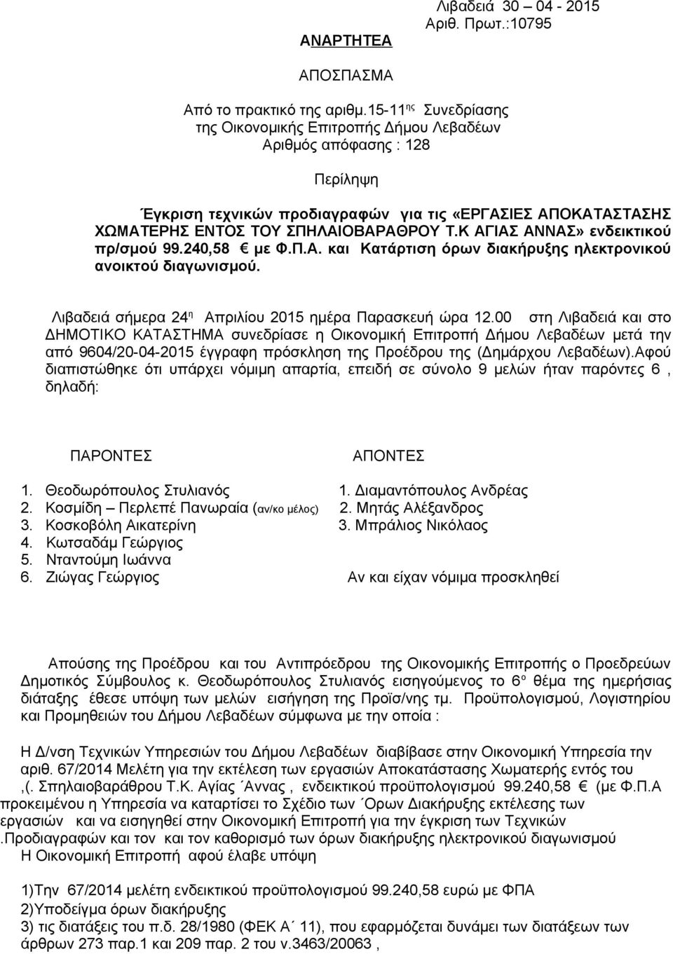 Κ ΑΓΙΑΣ ΑΝΝΑΣ» ενδεικτικού πρ/σμού 99.240,58 με Φ.Π.Α. και Κατάρτιση όρων διακήρυξης ηλεκτρονικού ανοικτού διαγωνισμού. Λιβαδειά σήμερα 24 η Απριλίου 2015 ημέρα Παρασκευή ώρα 12.