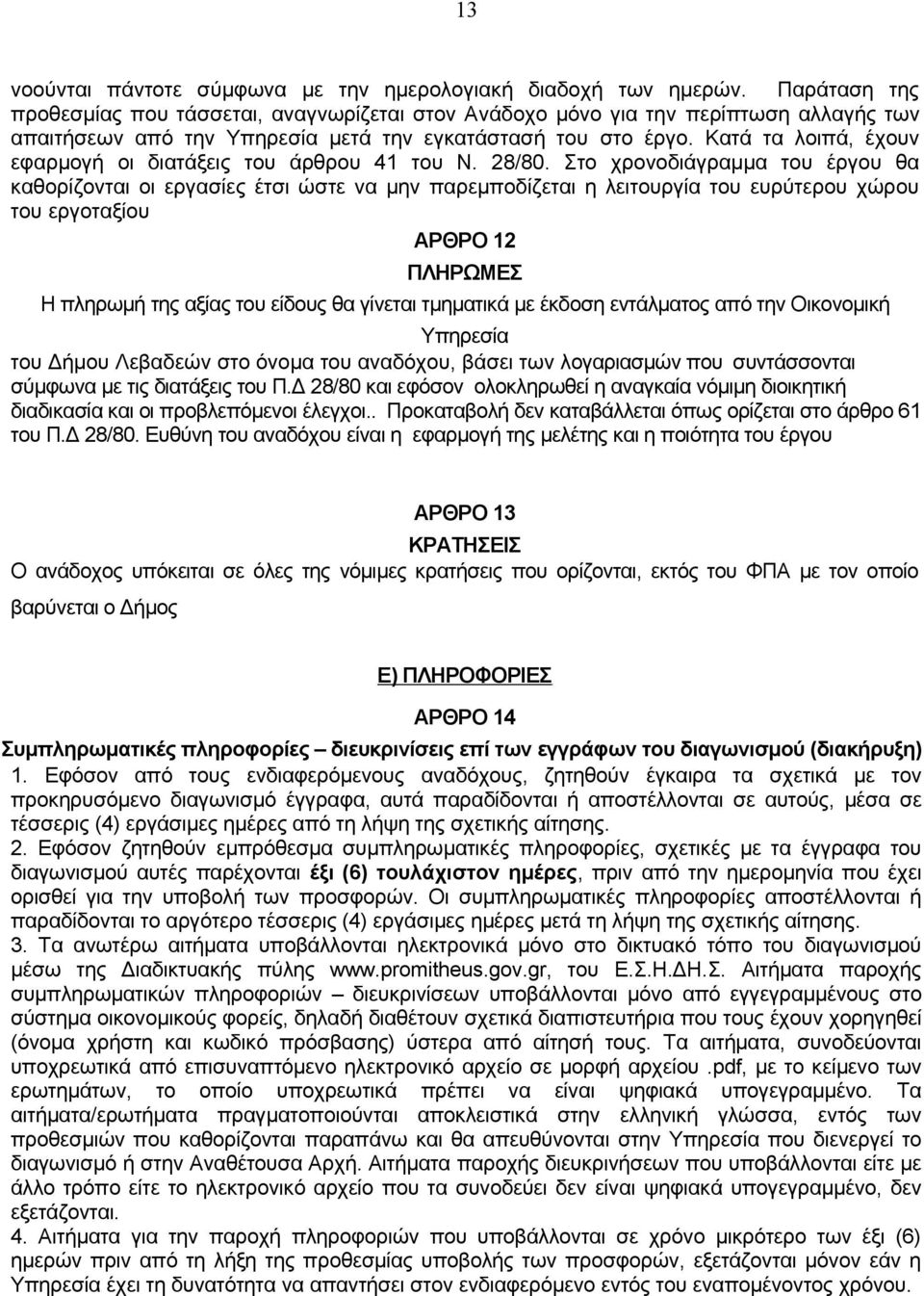 Κατά τα λοιπά, έχουν εφαρμογή οι διατάξεις του άρθρου 41 του Ν. 28/80.